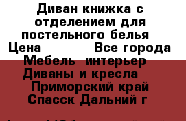 Диван-книжка с отделением для постельного белья › Цена ­ 3 500 - Все города Мебель, интерьер » Диваны и кресла   . Приморский край,Спасск-Дальний г.